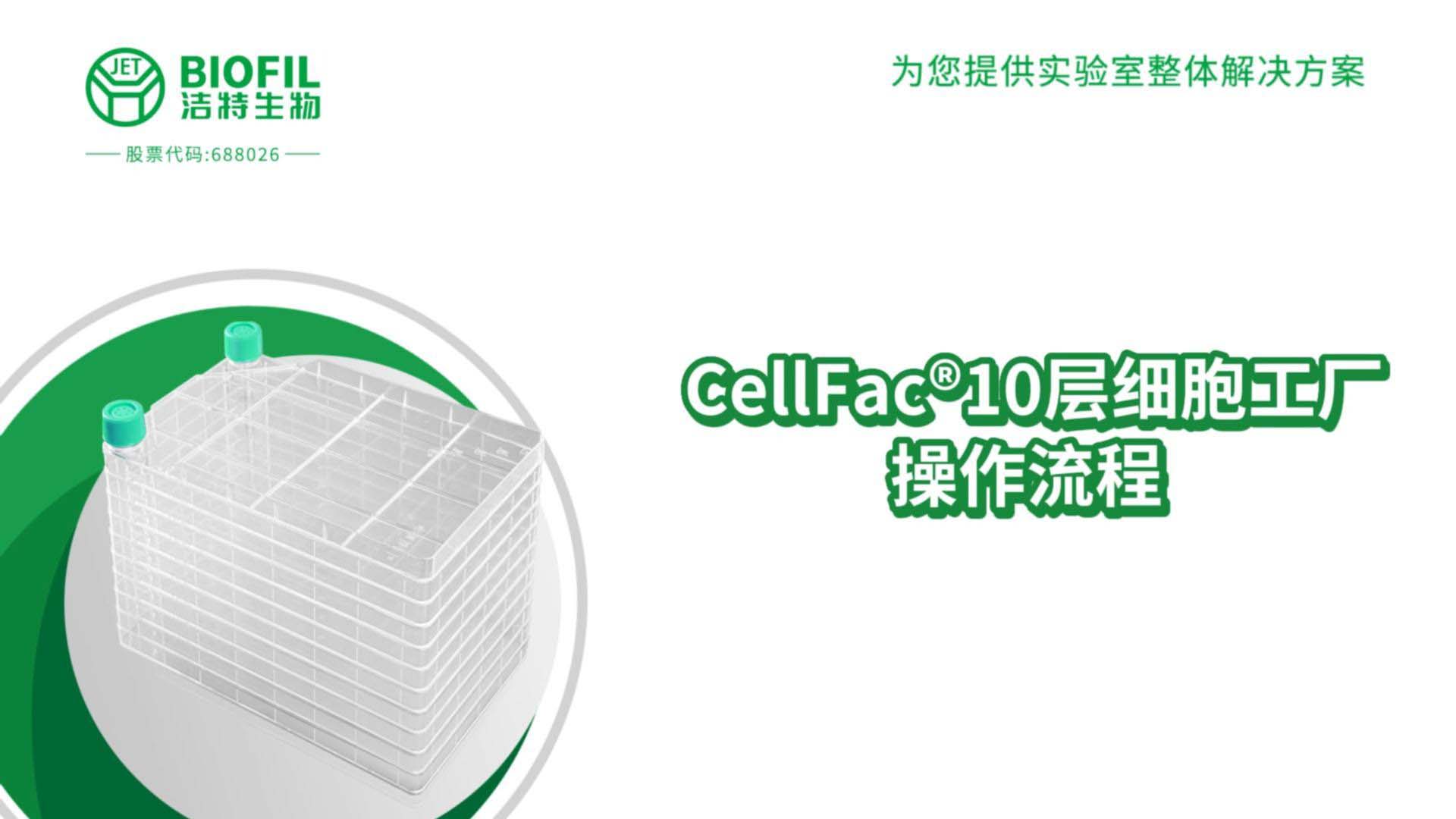 10層細(xì)胞工廠操作視頻