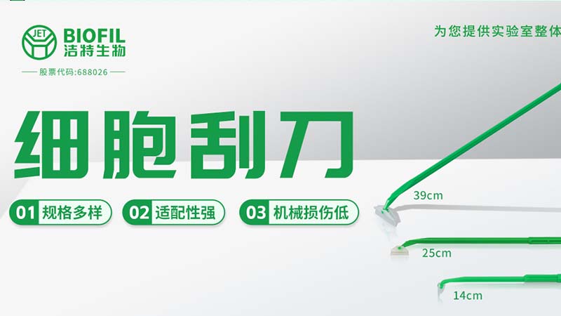 潔特生物,細胞培養(yǎng),生命科學,科研,生物實驗室耗材